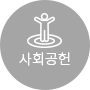사회공헌 N